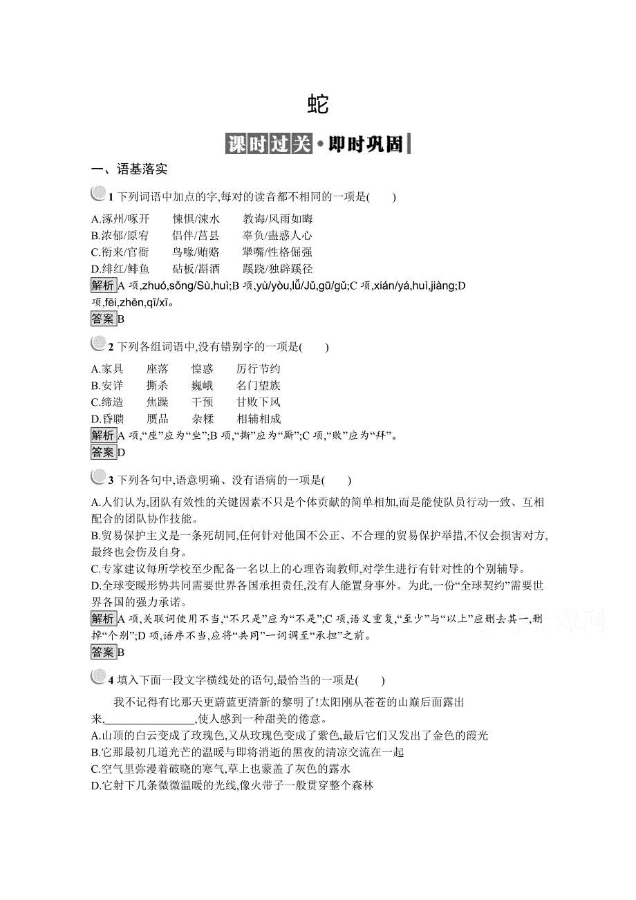 2019-2020学年高中语文人教版选修《中国现代诗歌散文欣赏》配套习题：诗歌部分 第三单元 蛇 WORD版含解析.docx_第1页