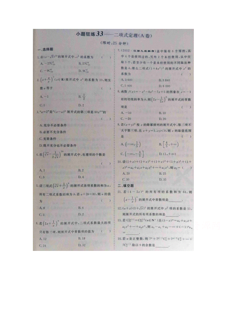 《&高频考点加餐训练》2015届高考数学小题狂练：二项式定理（ A B卷） 扫描版含解析.doc_第1页