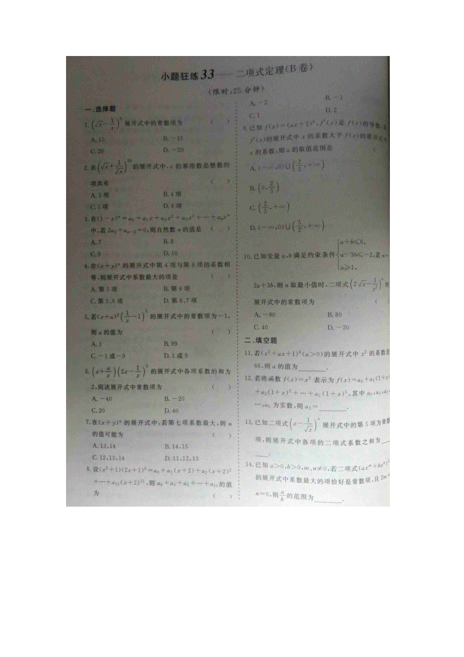 《&高频考点加餐训练》2015届高考数学小题狂练：二项式定理（ A B卷） 扫描版含解析.doc_第2页