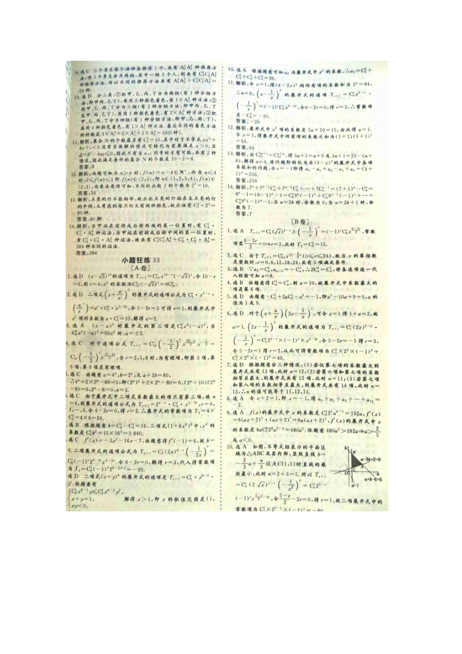 《&高频考点加餐训练》2015届高考数学小题狂练：二项式定理（ A B卷） 扫描版含解析.doc_第3页