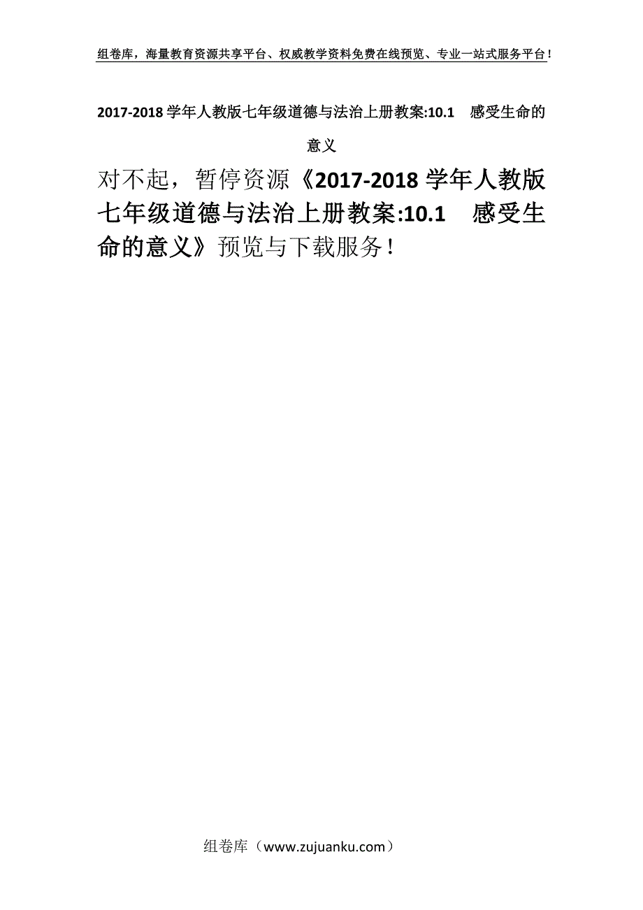 2017-2018学年人教版七年级道德与法治上册教案-10.1　感受生命的意义.docx_第1页