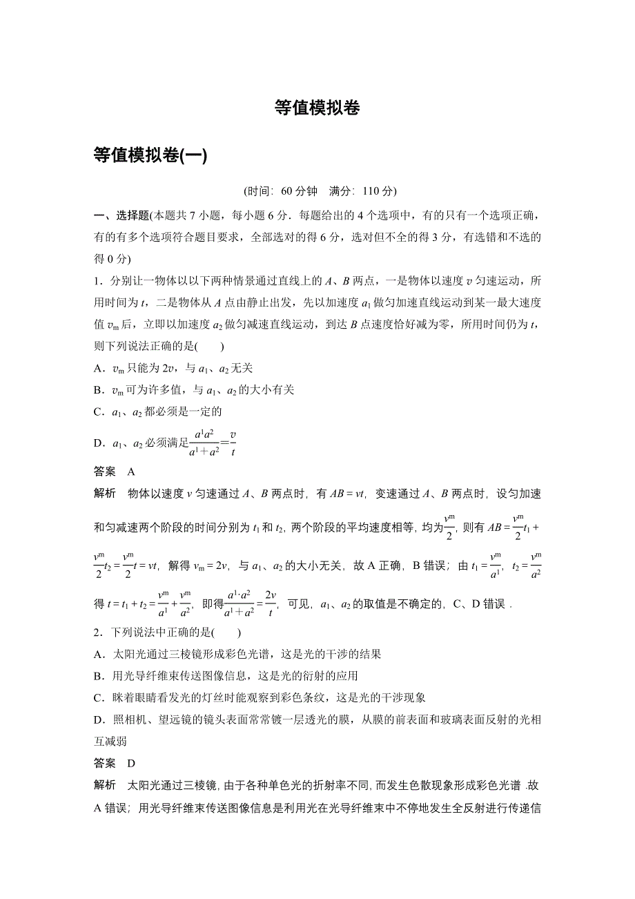 2016高考物理考前三个月（四川版）二轮文档：高考13题逐题特训 等效模拟卷一 WORD版含答案.docx_第1页