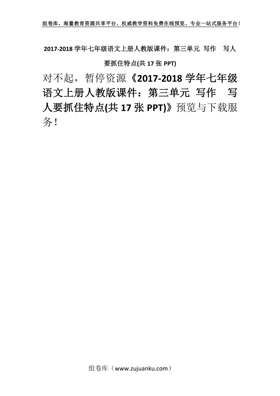 2017-2018学年七年级语文上册人教版课件：第三单元 写作写人要抓住特点(共17张PPT).docx_第1页