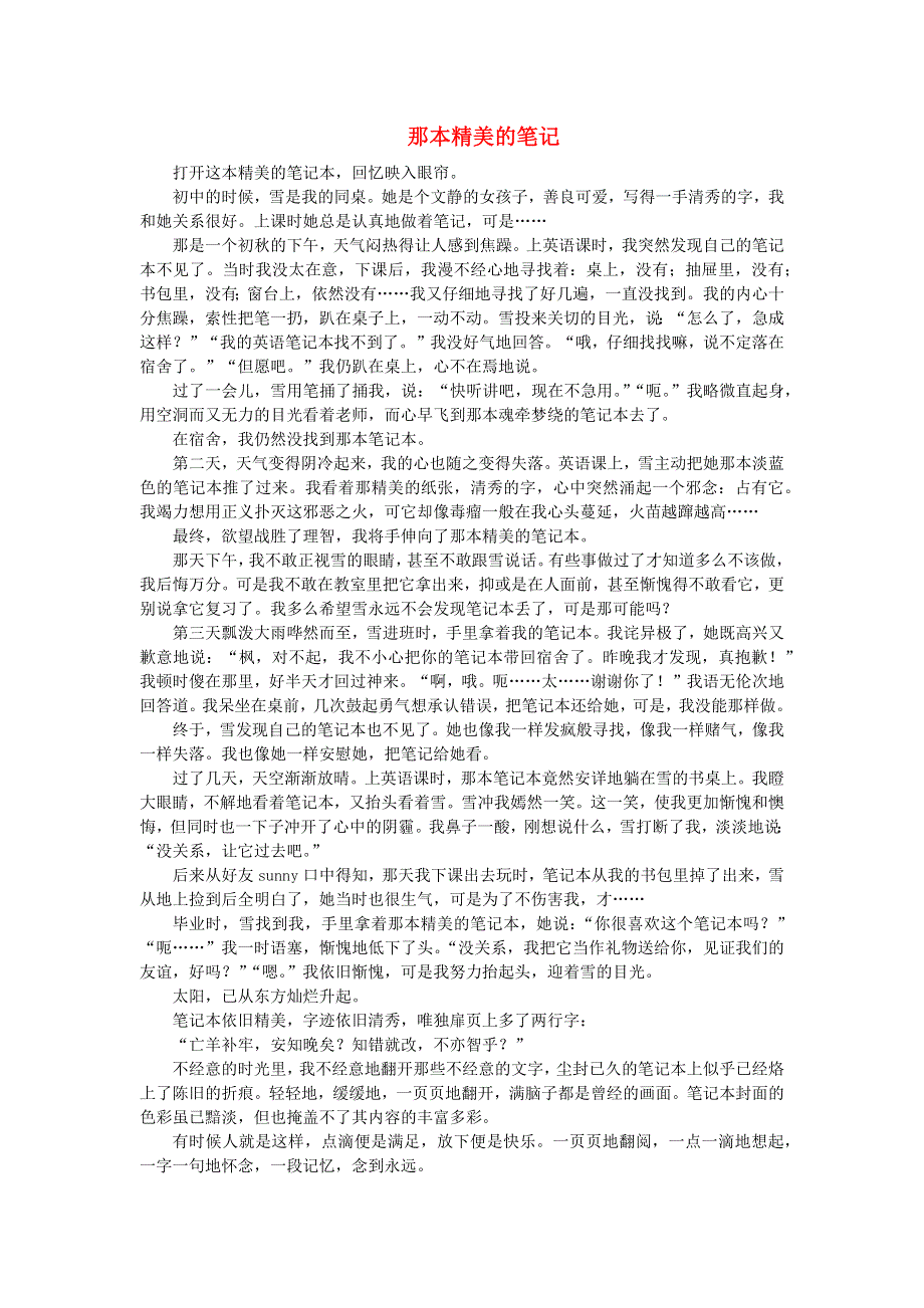 中考语文面对面 写作 那本精美的笔记 新人教版.docx_第1页