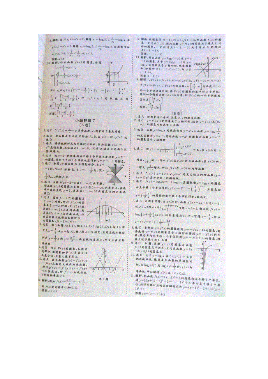 《&高频考点加餐训练》2015届高考数学小题狂练：函数的图像（ A B卷） 扫描版含解析.doc_第3页