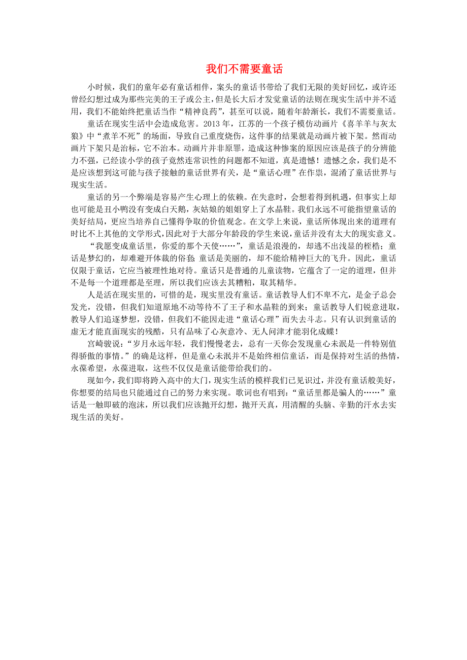 中考语文面对面 写作 我们不需要童话 新人教版.docx_第1页