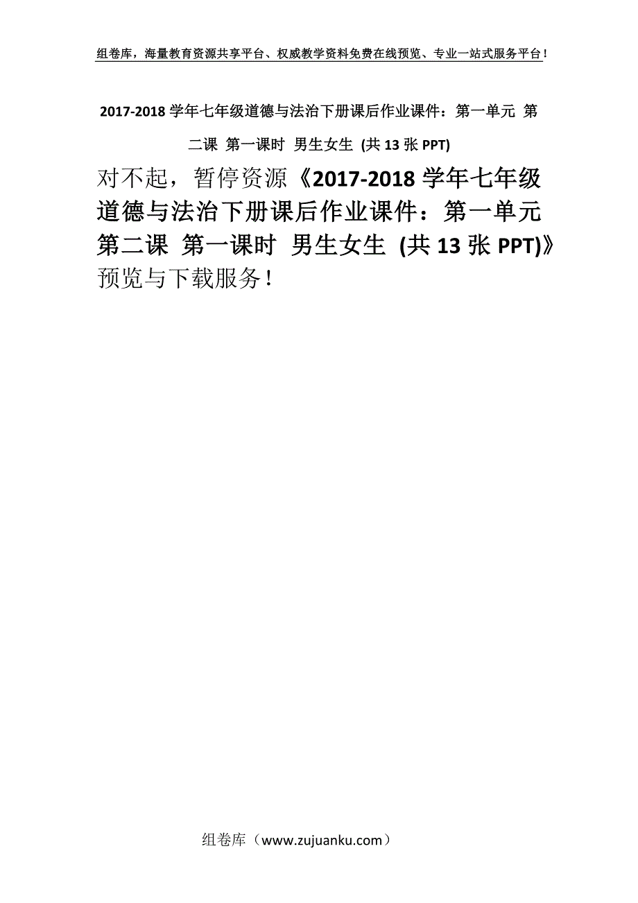 2017-2018学年七年级道德与法治下册课后作业课件：第一单元 第二课 第一课时 男生女生 (共13张PPT).docx_第1页