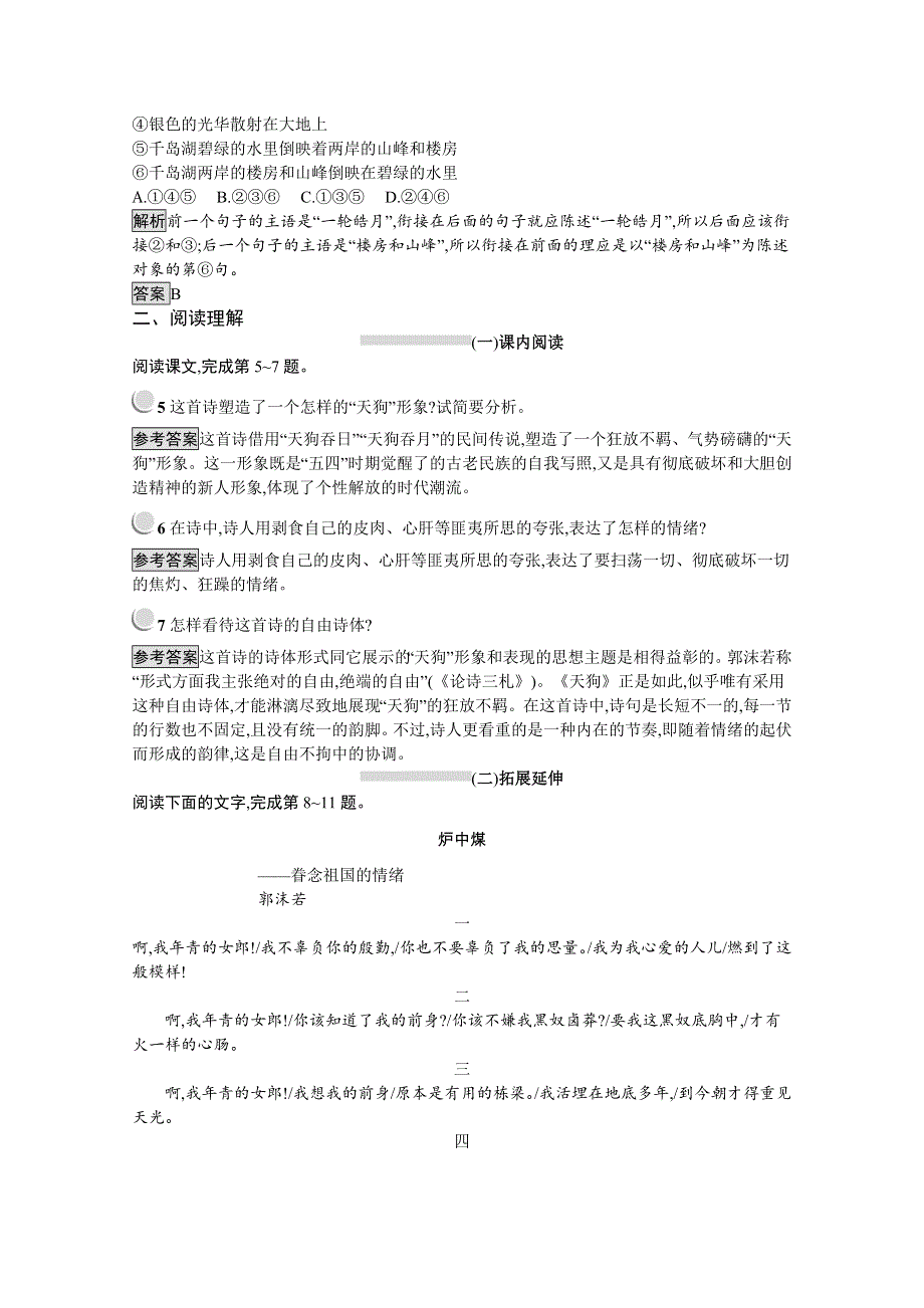 2019-2020学年高中语文人教版选修《中国现代诗歌散文欣赏》配套习题：诗歌部分 第一单元 天狗 WORD版含解析.docx_第2页