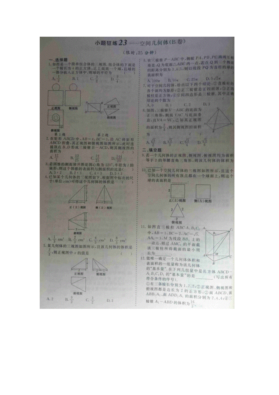 《&高频考点加餐训练》2015届高考数学小题狂练：空间几何体（ A B卷） 扫描版含解析.doc_第2页