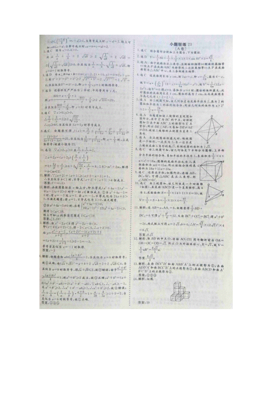 《&高频考点加餐训练》2015届高考数学小题狂练：空间几何体（ A B卷） 扫描版含解析.doc_第3页