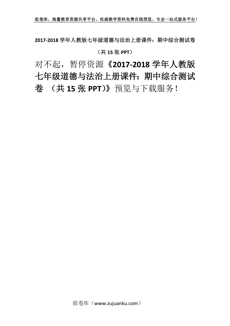 2017-2018学年人教版七年级道德与法治上册课件：期中综合测试卷 （共15张PPT）.docx_第1页