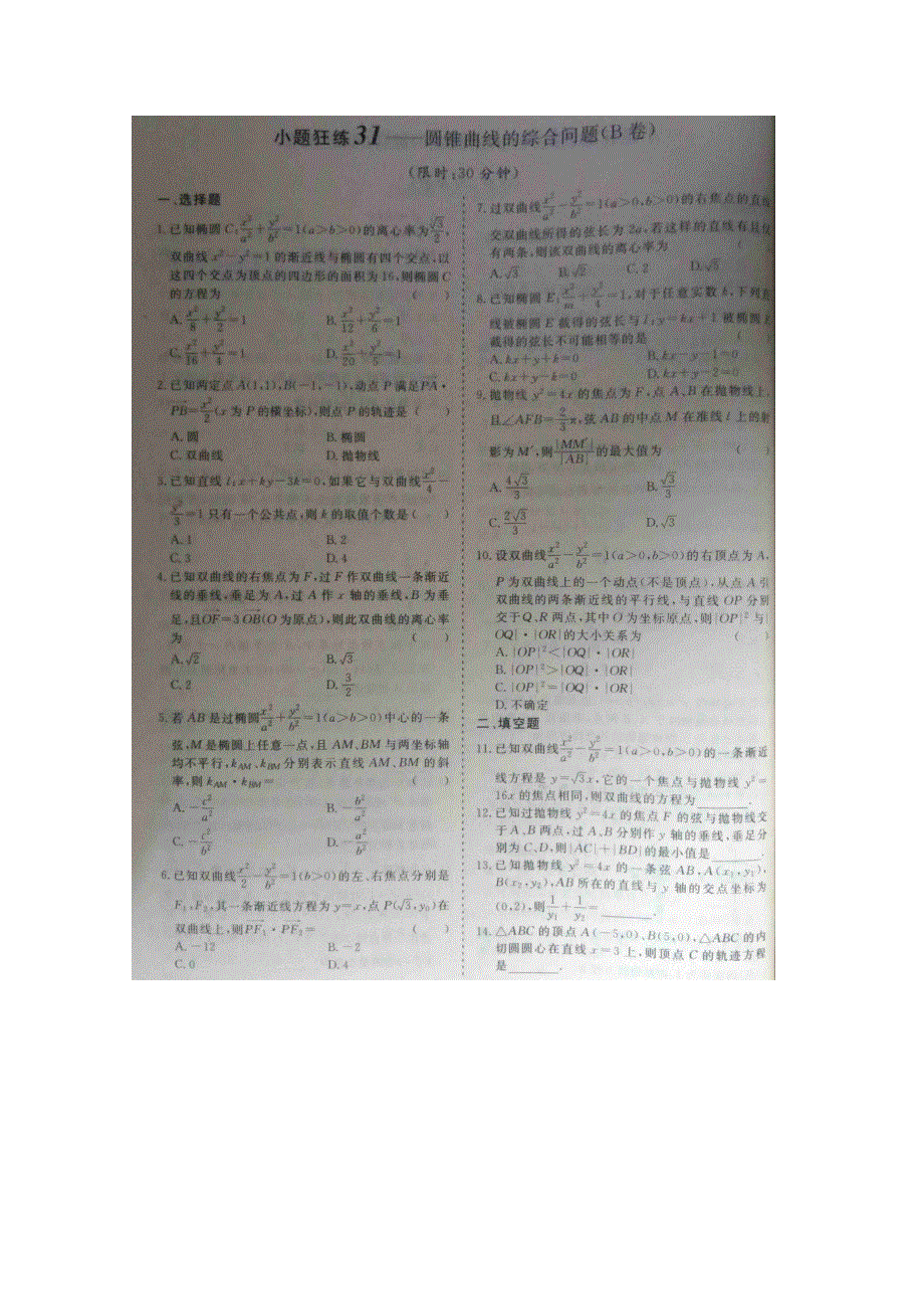 《&高频考点加餐训练》2015届高考数学小题狂练：圆锥曲线的综合问题（ A B卷） 扫描版含解析.doc_第2页