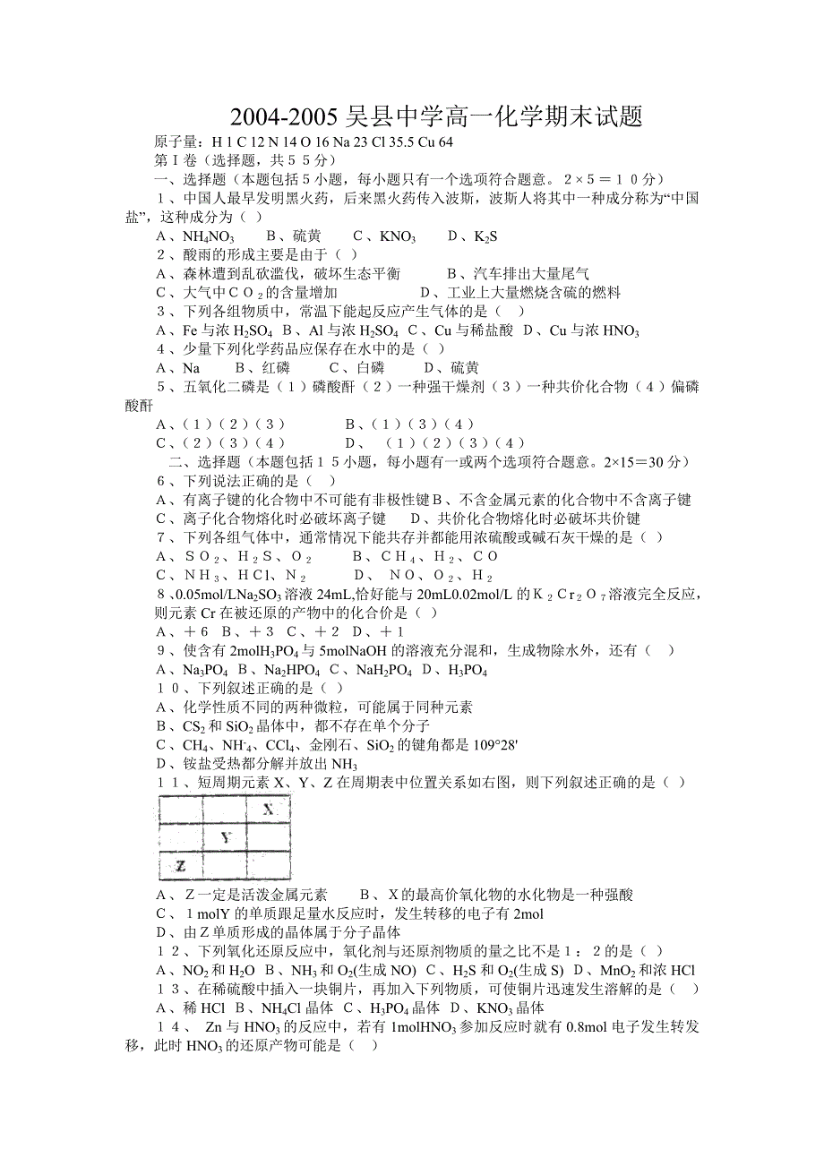 2004-2005吴县中学高一化学期末试题.doc_第1页