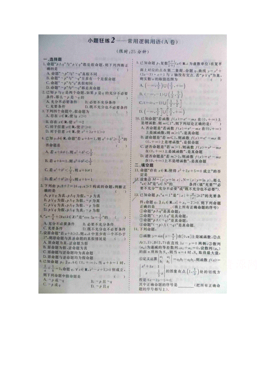 《&高频考点加餐训练》2015届高考数学小题狂练：常用逻辑用语（ A B卷） 扫描版含解析.doc_第1页