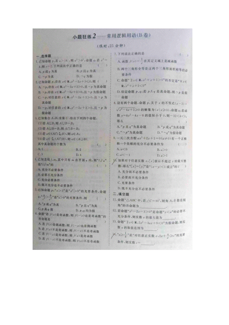 《&高频考点加餐训练》2015届高考数学小题狂练：常用逻辑用语（ A B卷） 扫描版含解析.doc_第2页