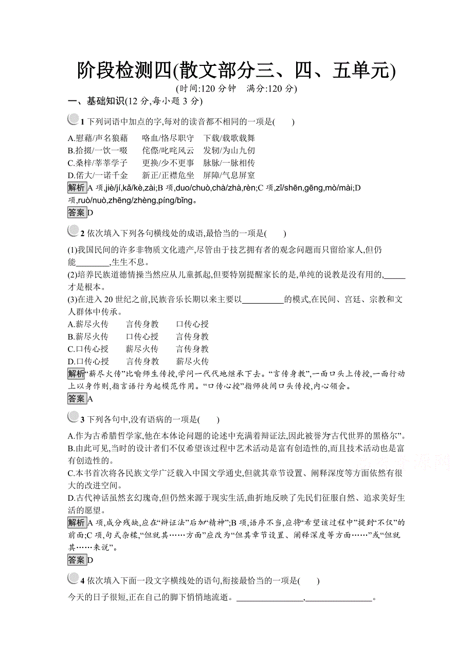 2019-2020学年高中语文人教版选修《中国现代诗歌散文欣赏》配套习题：阶段检测四（散文部分三、四、五单元） WORD版含解析.docx_第1页