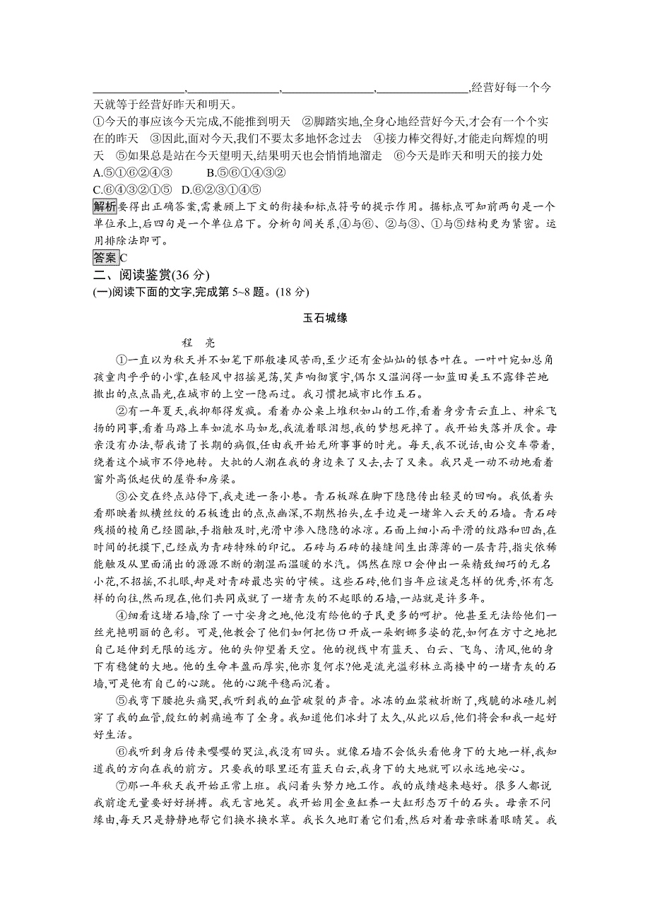 2019-2020学年高中语文人教版选修《中国现代诗歌散文欣赏》配套习题：阶段检测四（散文部分三、四、五单元） WORD版含解析.docx_第2页