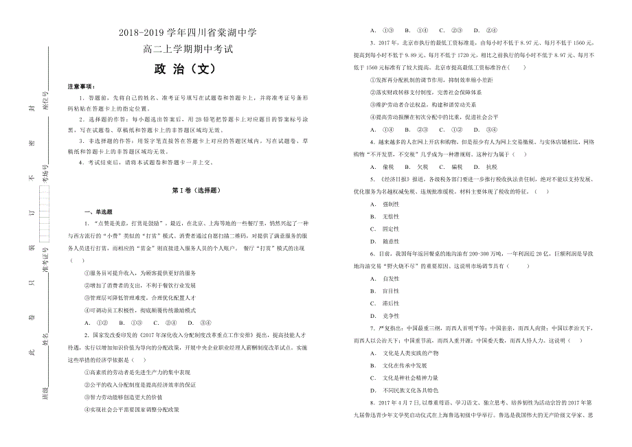 《100所名校》2018-2019学年四川省棠湖中学高二上学期期中考试文综政治试题WORD版含解析.doc_第1页