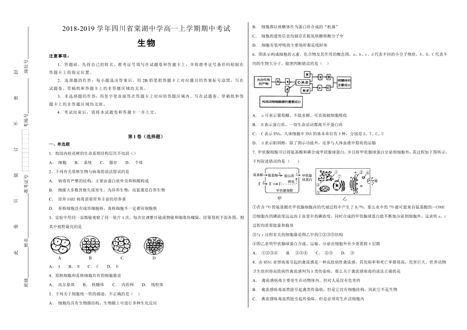 《100所名校》2018-2019学年四川省棠湖中学高一年级上学期期中考试生物试题WORD版含解析.doc_第1页