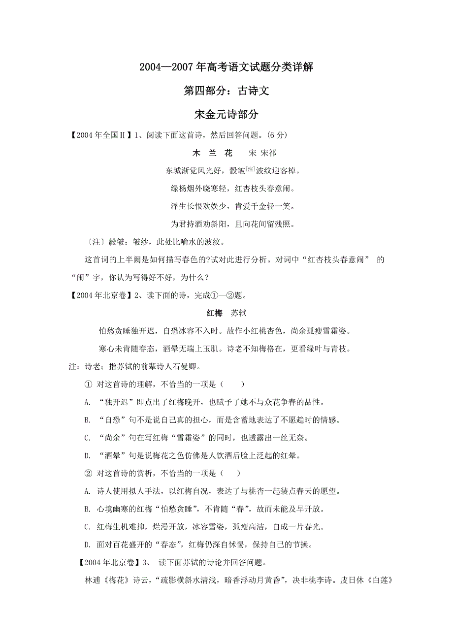 2004-2007高考语文试题分类集萃&宋金元诗.doc_第1页