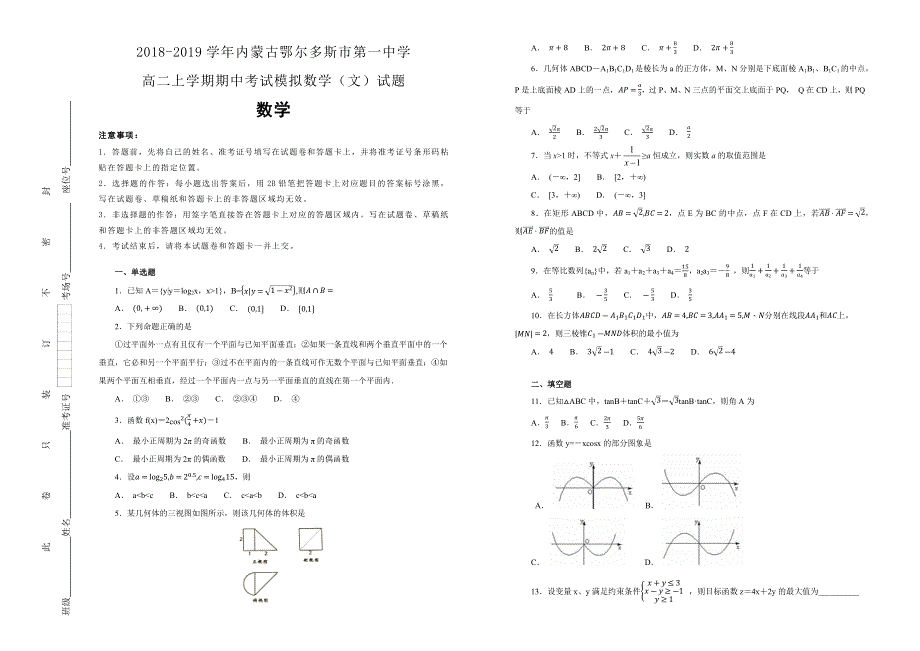 《100所名校》2018-2019学年内蒙古鄂尔多斯市第一中学高二上学期期中考试模拟数学（文）试题WORD版含解析 .docx_第1页