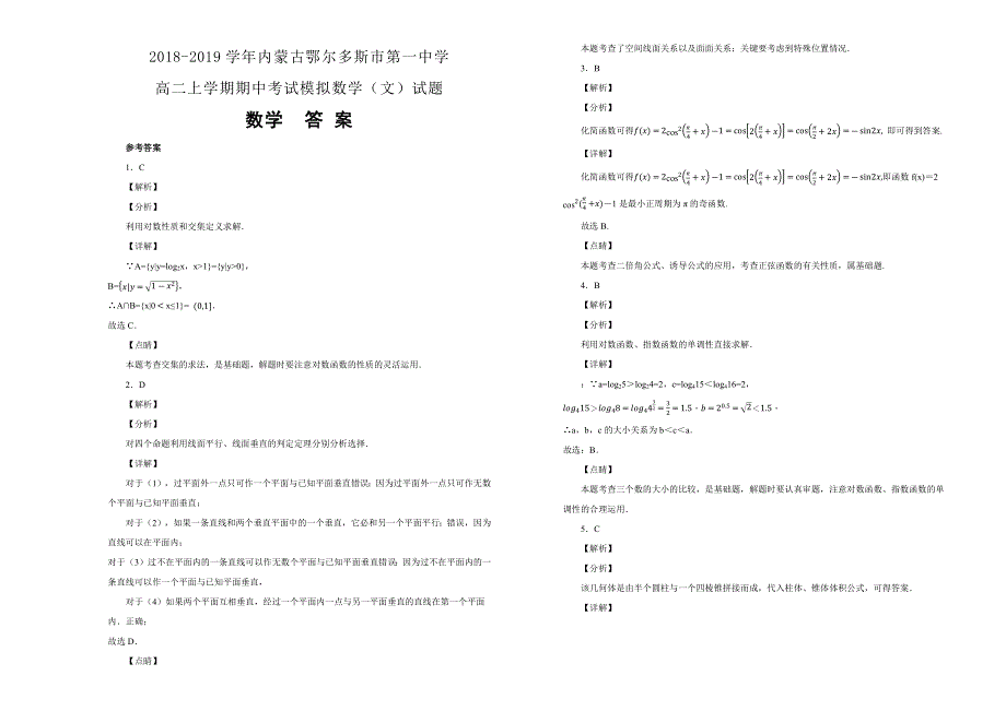 《100所名校》2018-2019学年内蒙古鄂尔多斯市第一中学高二上学期期中考试模拟数学（文）试题WORD版含解析 .docx_第3页