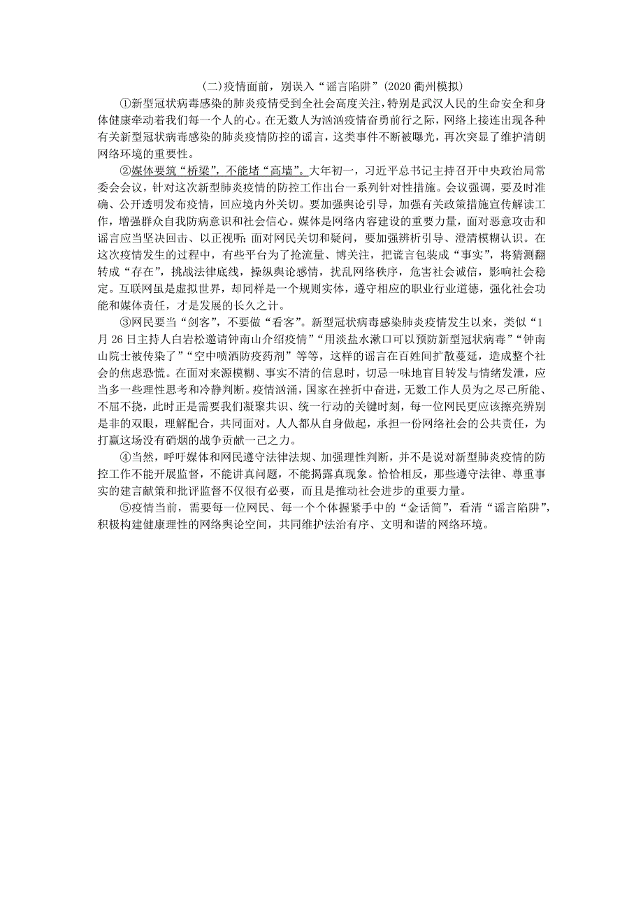 中考语文面对面 阅读 专题二 非文学作品阅读 第一类 议论性文章（疫情面前别误入谣言陷阱） 新人教版.docx_第1页