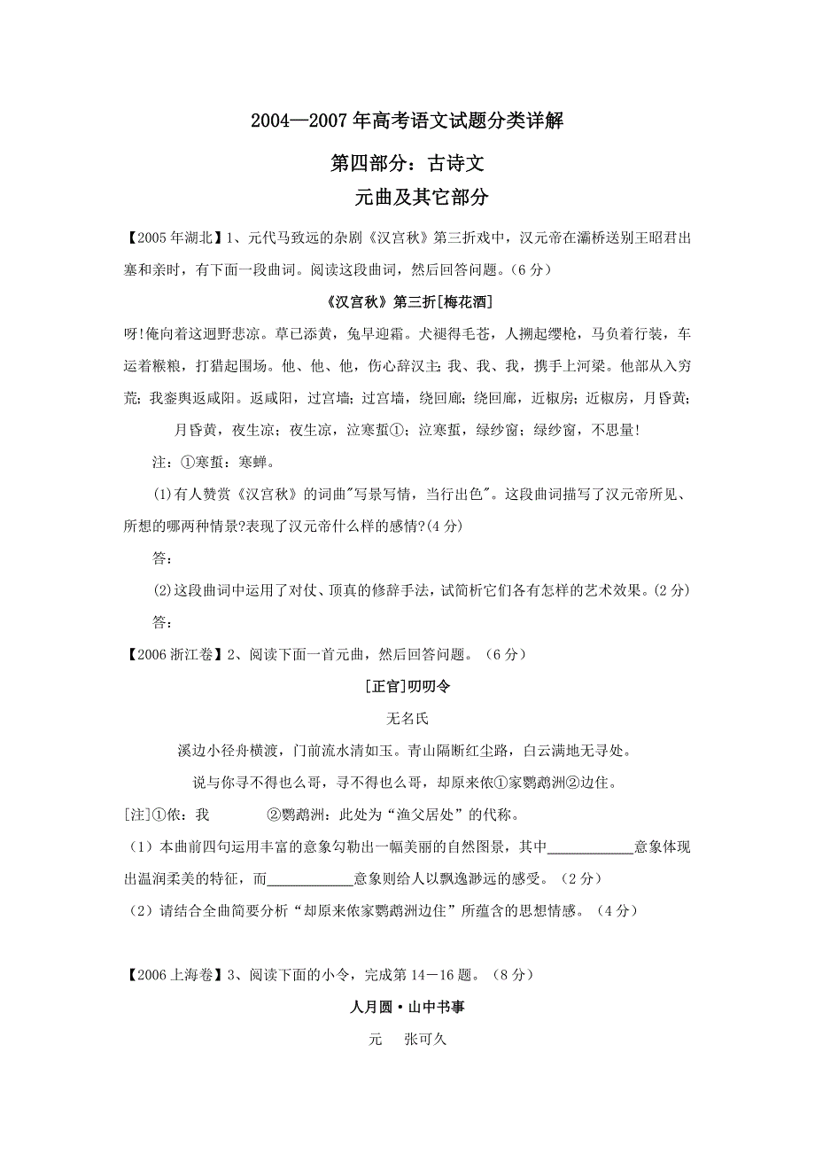 2004-2007年高考语文试题分类集萃&元曲及其它.doc_第1页