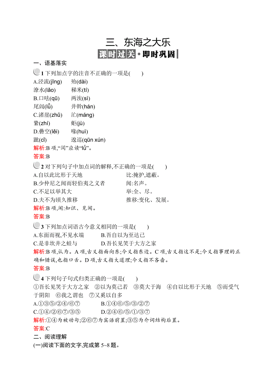 2019-2020学年高中语文人教版选修《先秦诸子选读》训练：第五单元 三、东海之大乐 WORD版含解析.docx_第1页