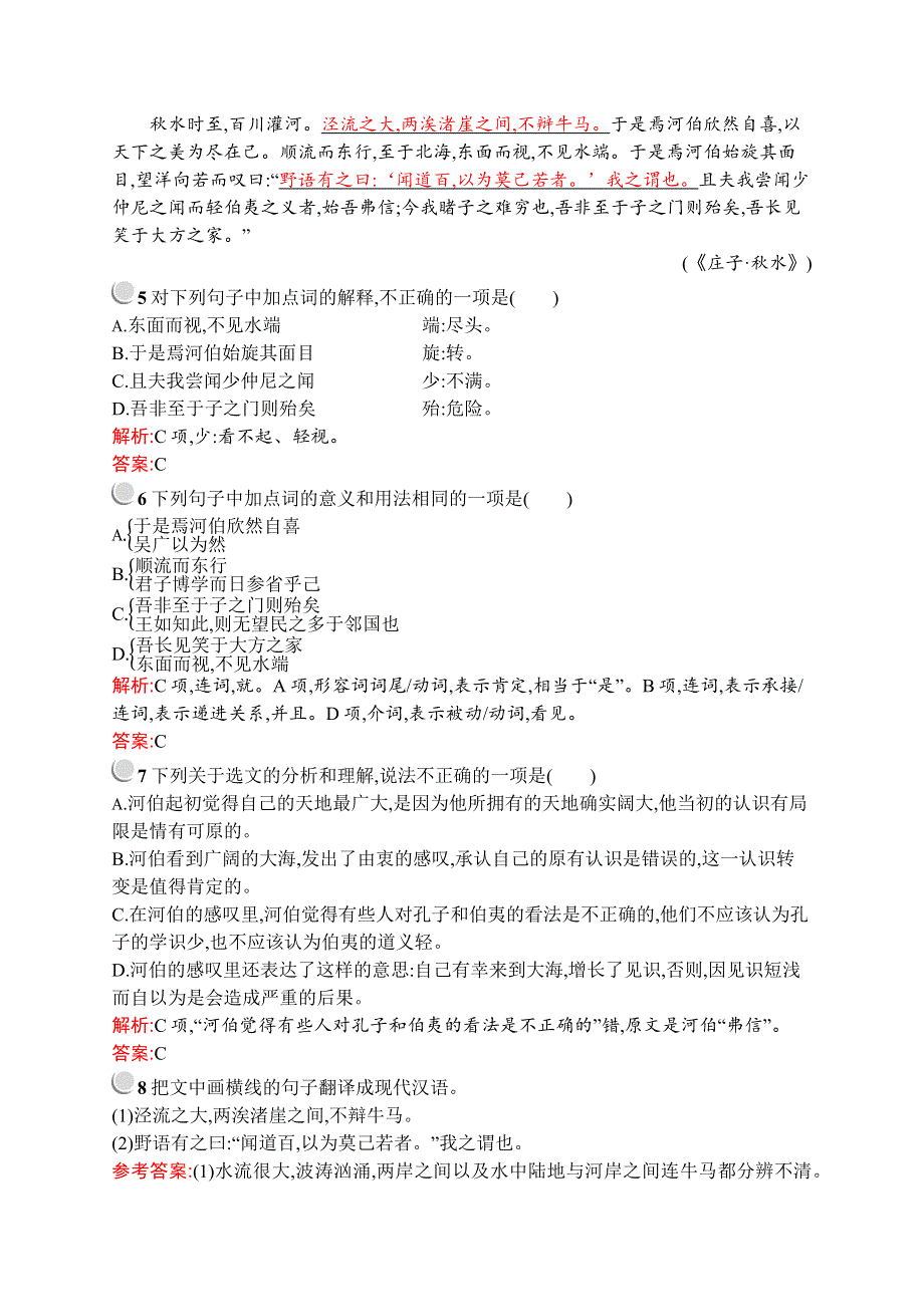 2019-2020学年高中语文人教版选修《先秦诸子选读》训练：第五单元 三、东海之大乐 WORD版含解析.docx_第2页