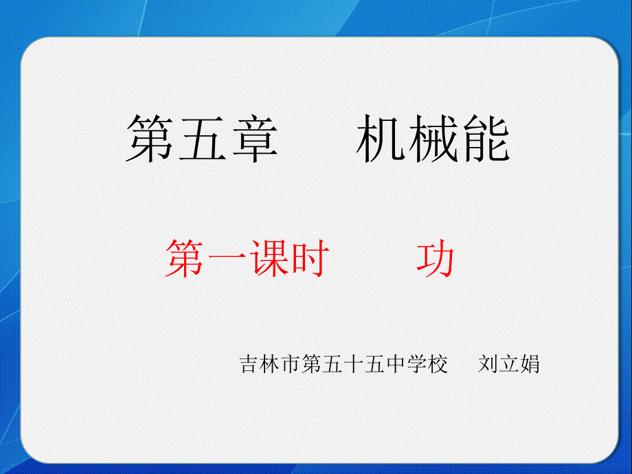 吉林省吉林市第五十五中学课件高三物理复习：第五章 机械能 功.ppt_第1页