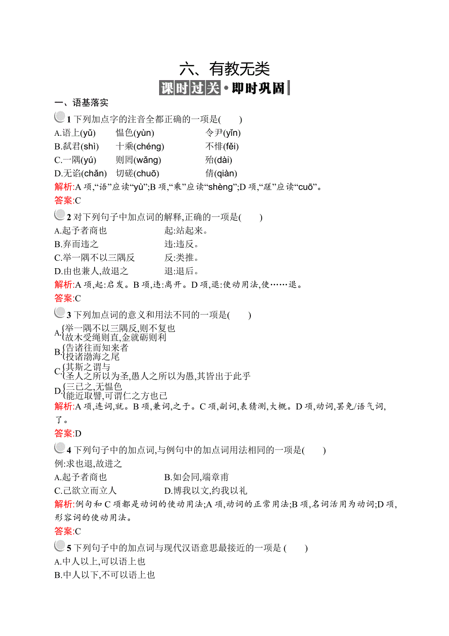 2019-2020学年高中语文人教版选修《先秦诸子选读》训练：第一单元 六、有教无类 WORD版含解析.docx_第1页