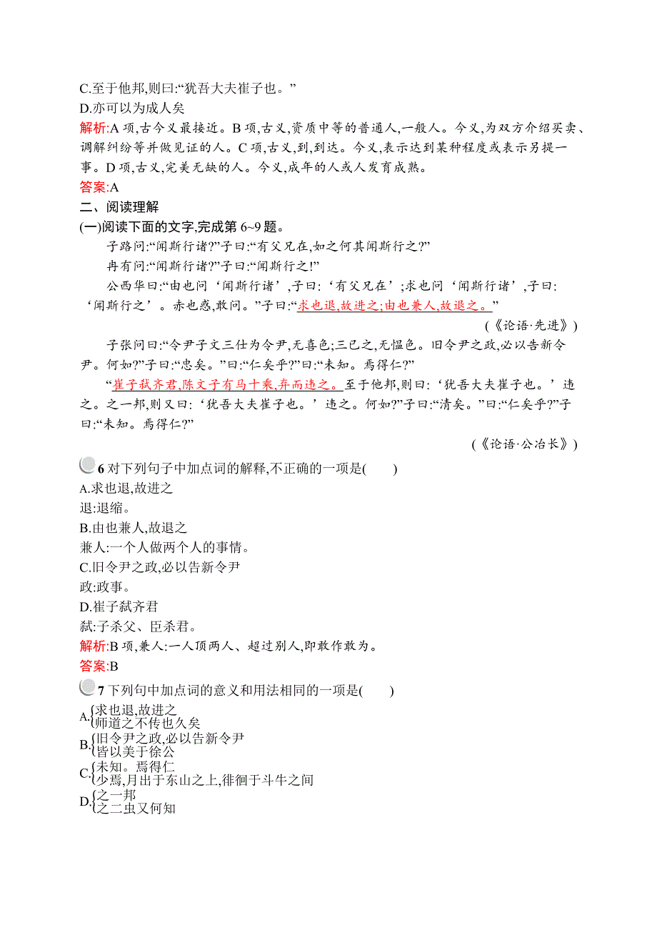 2019-2020学年高中语文人教版选修《先秦诸子选读》训练：第一单元 六、有教无类 WORD版含解析.docx_第2页