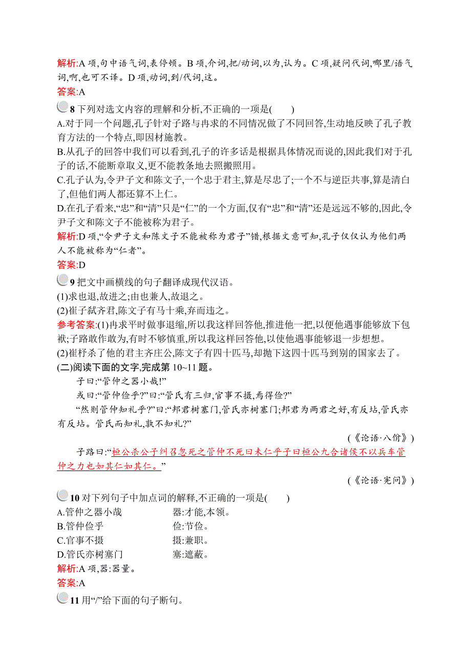 2019-2020学年高中语文人教版选修《先秦诸子选读》训练：第一单元 六、有教无类 WORD版含解析.docx_第3页