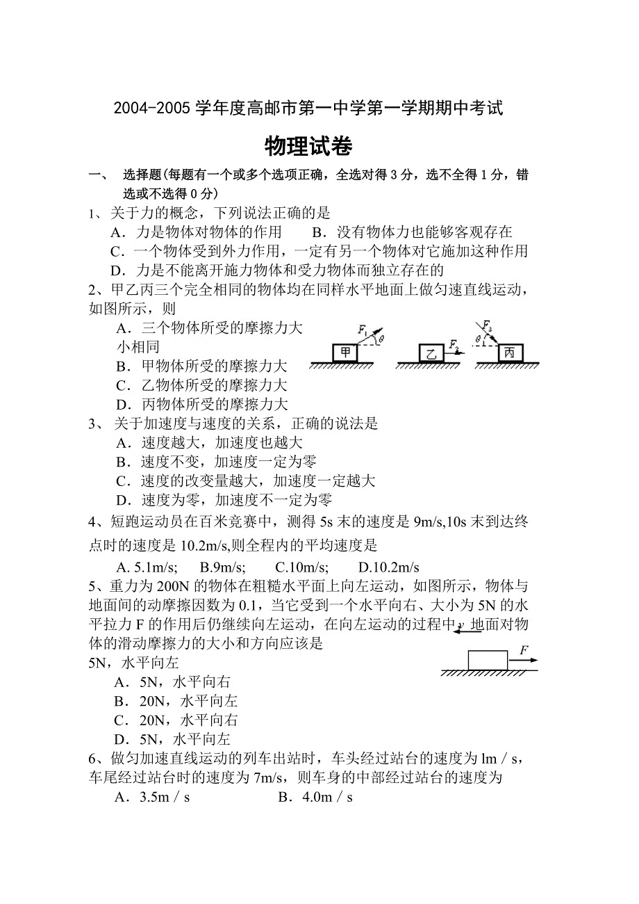 2004-2005学年度高邮市第一中学第一学期期中考试物理试卷.doc_第1页