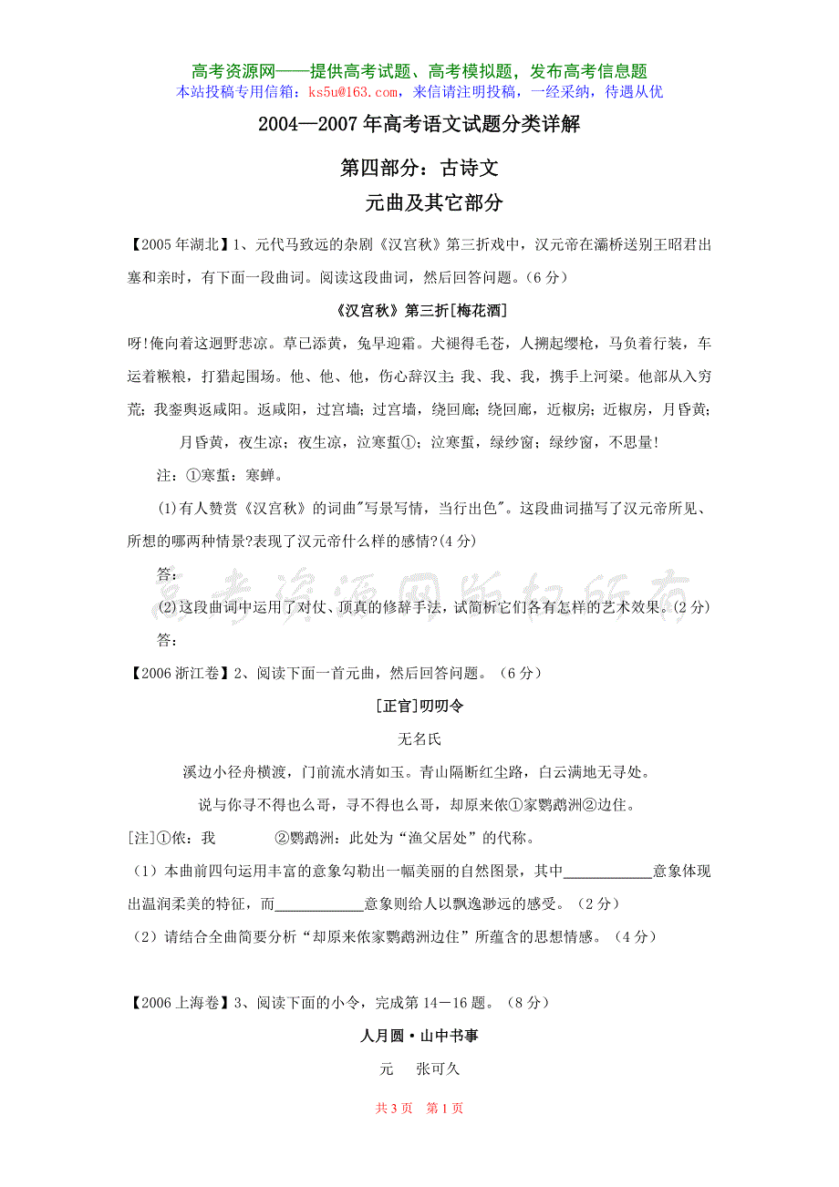 2004-2007年高考语文试题分类集萃·元曲及其它.doc_第1页