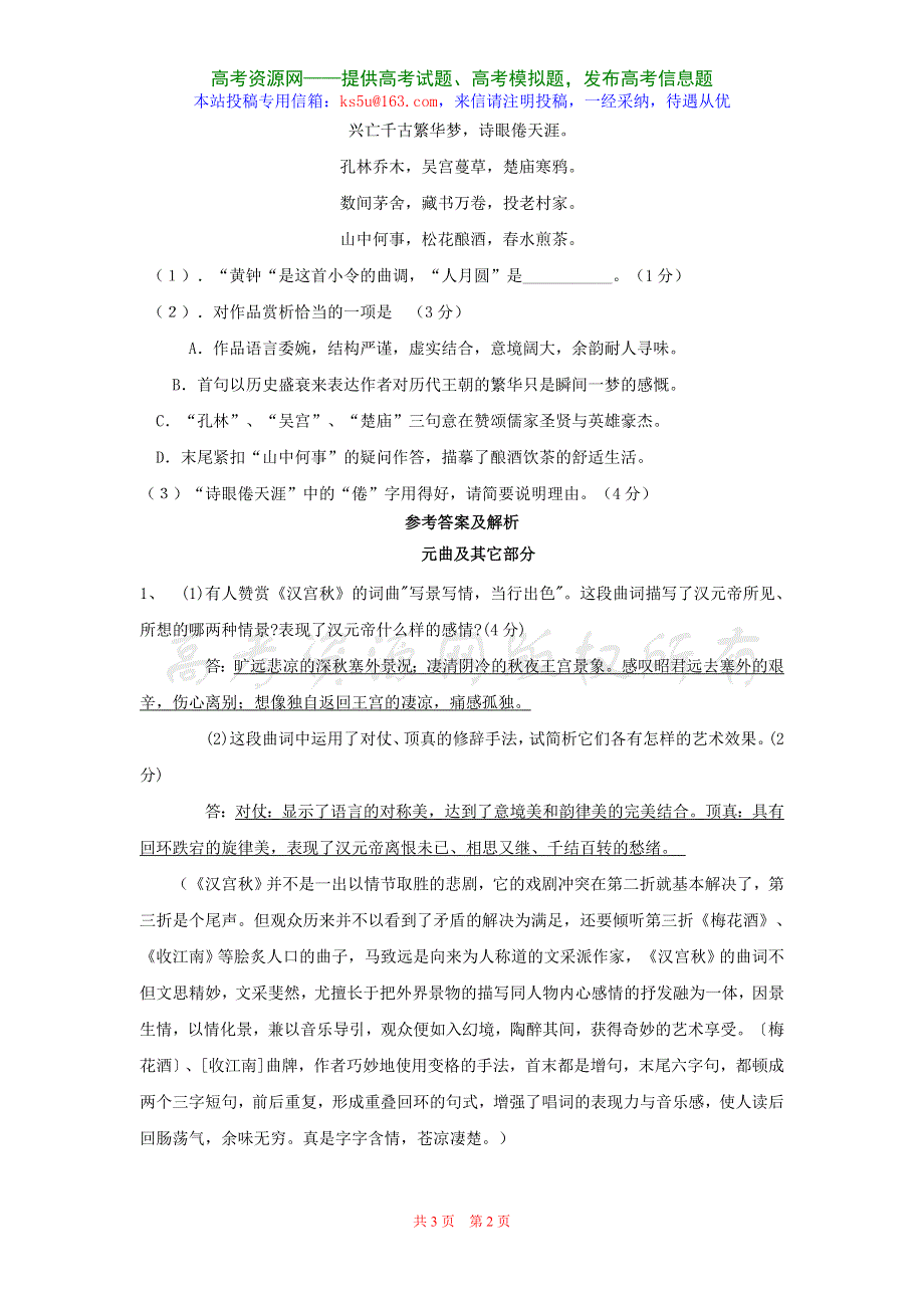 2004-2007年高考语文试题分类集萃·元曲及其它.doc_第2页