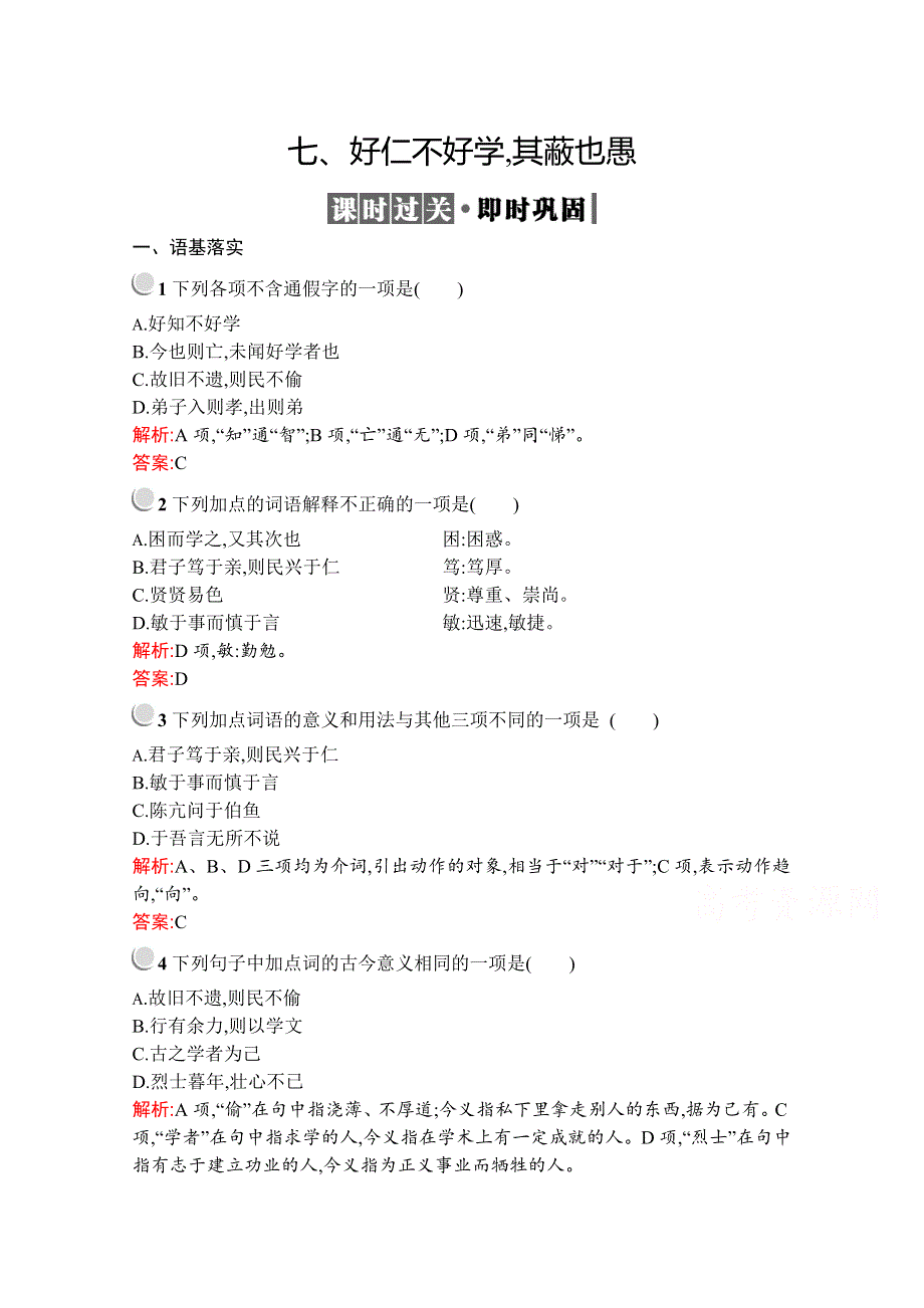 2019-2020学年高中语文人教选修《先秦诸子选读》配套习题：第一单元 七、好仁不好学其蔽也愚 WORD版含解析.docx_第1页