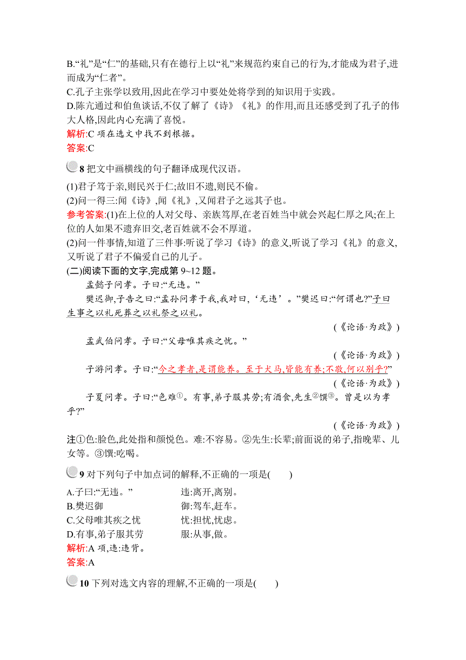 2019-2020学年高中语文人教选修《先秦诸子选读》配套习题：第一单元 七、好仁不好学其蔽也愚 WORD版含解析.docx_第3页