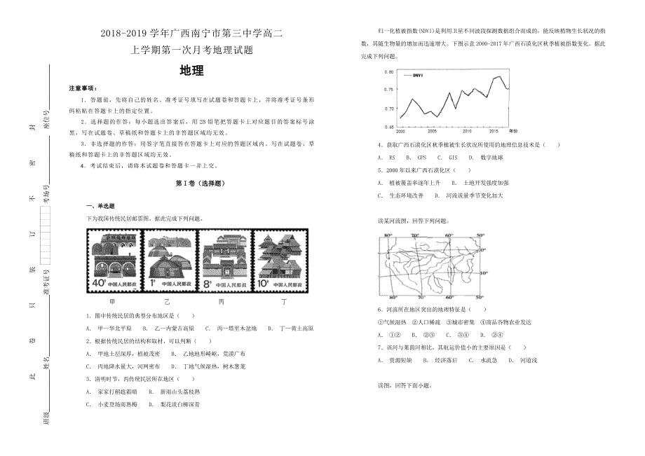 《100所名校》2018-2019学年广西南宁市第三中学高二上学期第一次月考地理试题WORD版含解析.doc_第1页