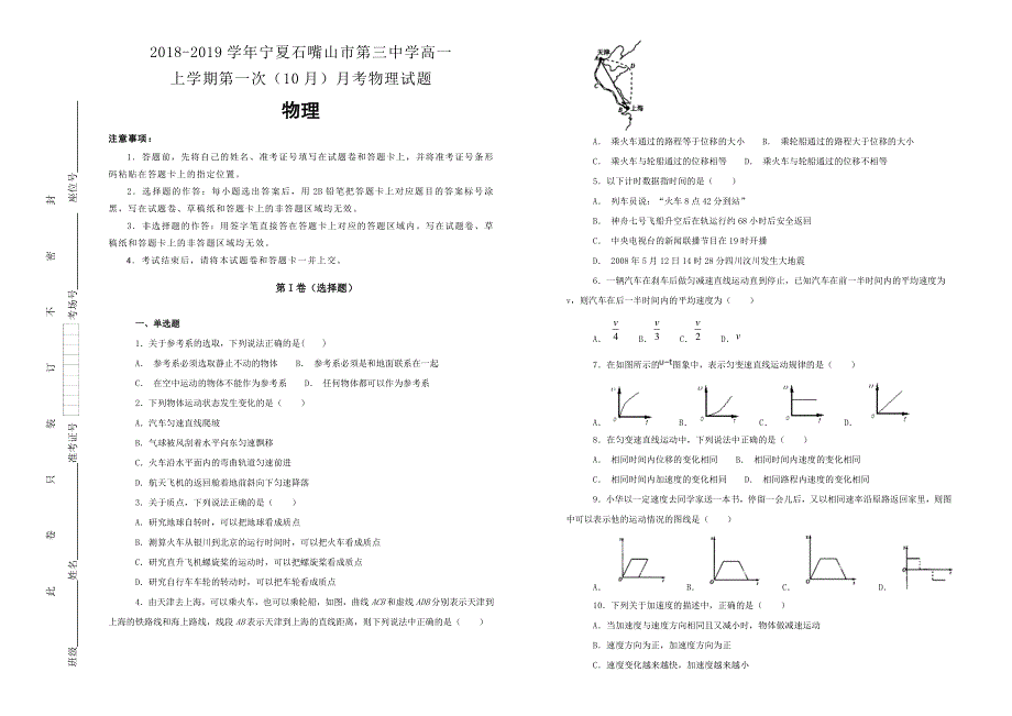 《100所名校》2018-2019学年宁夏石嘴山市第三中学高一上学期第一次（10月）月考物理试题WORD版含解析.doc_第1页