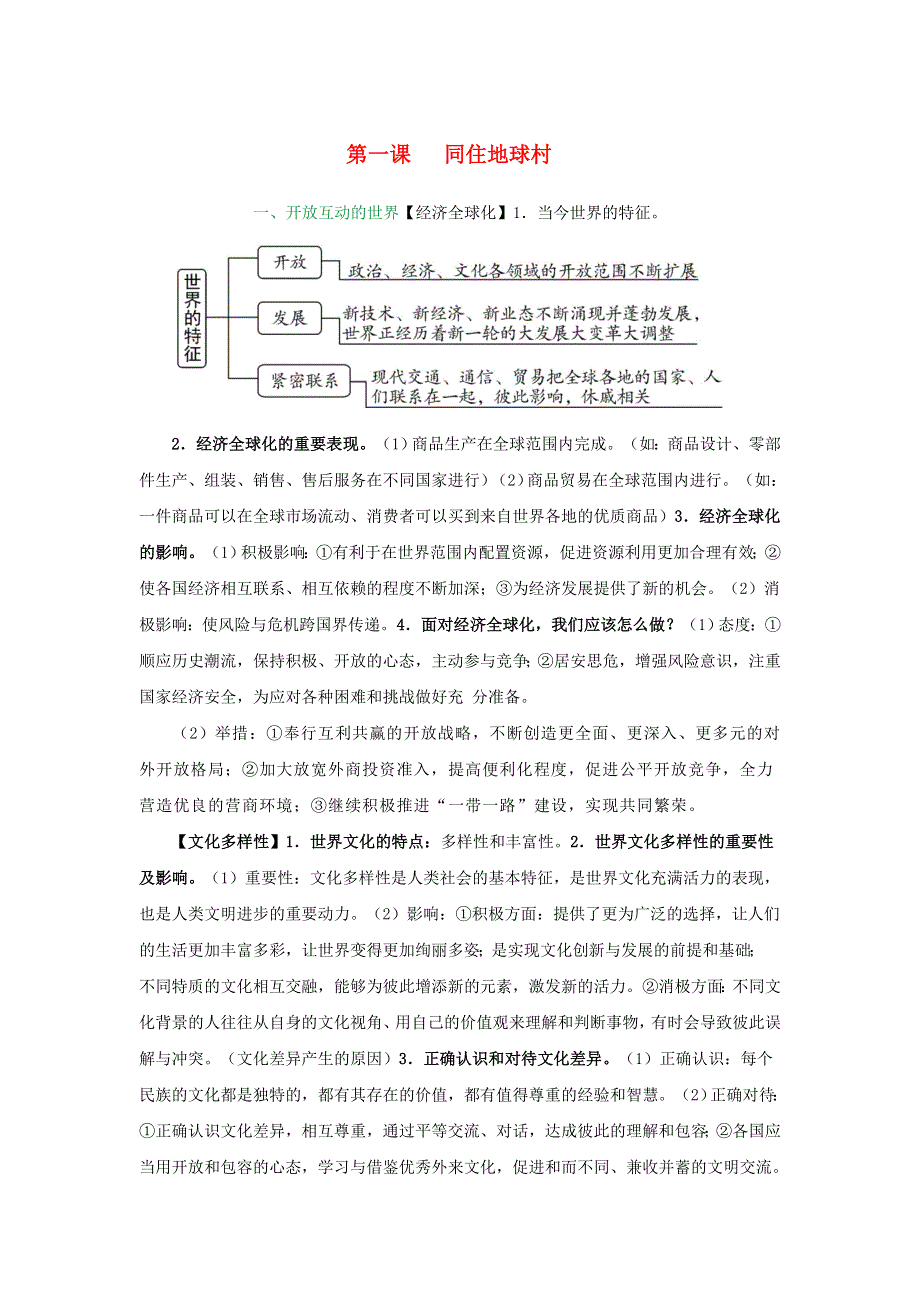 中考道德与法治 九下 第1单元 复习提纲素材.doc_第1页