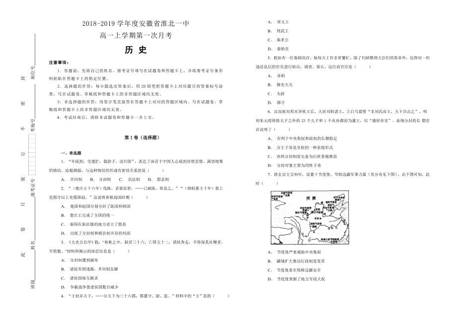 《100所名校》2018-2019学年度安徽省淮北一中高一上学期第一次月考历史WORD版含解析.doc_第1页