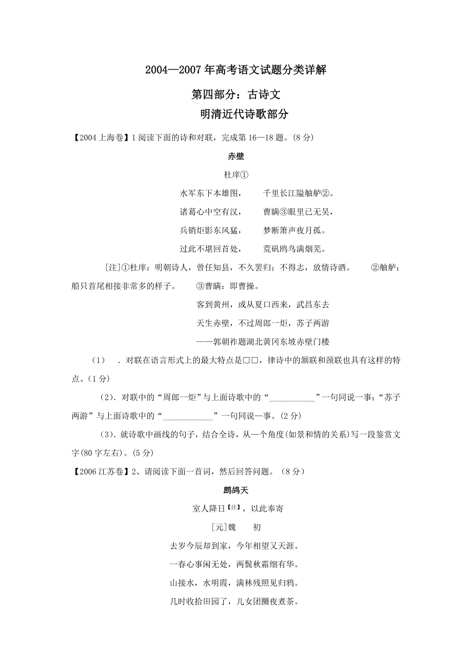 2004-2007高考语文试题分类集萃&明清近代诗.doc_第1页