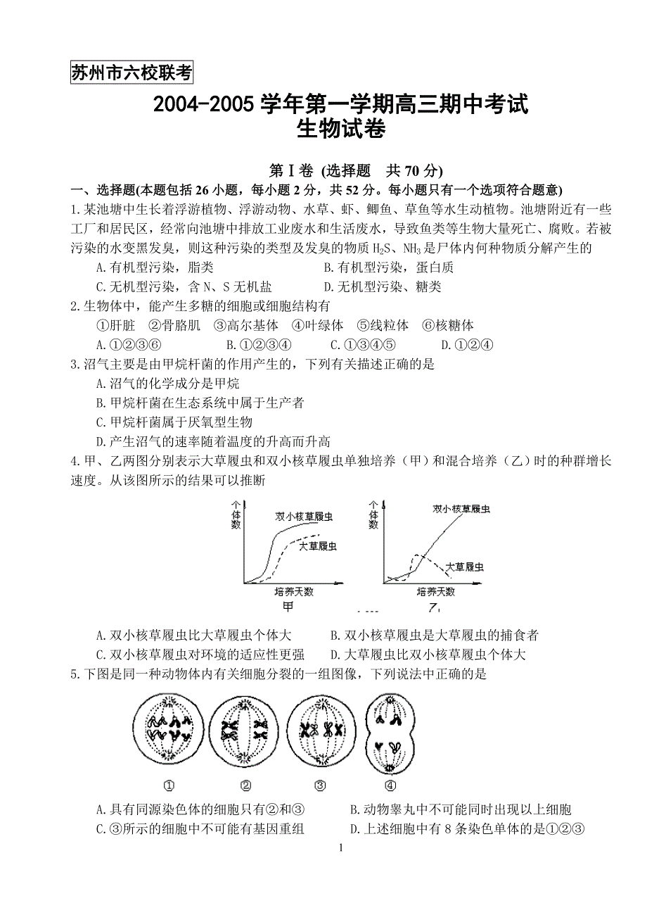 2004-2005学年第一学期高三期中考试生物试卷.doc_第1页