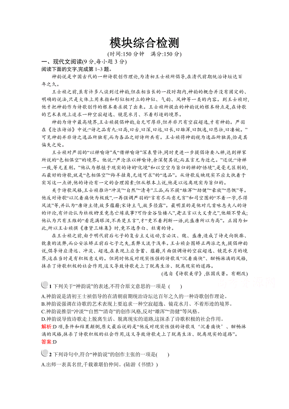 2019-2020学年高中语文人教选修《中国文化经典研读》配套习题：模块综合检测 WORD版含解析.docx_第1页