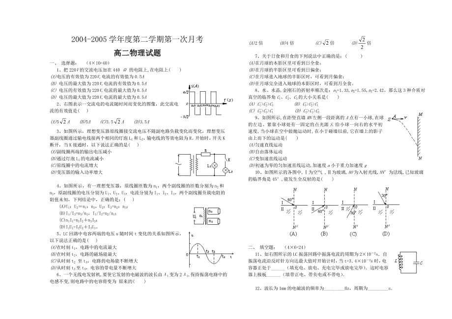 2004-2005学年度第二学期第一次月考高二物理试题.doc_第1页