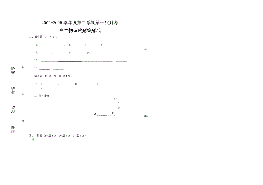 2004-2005学年度第二学期第一次月考高二物理试题.doc_第3页