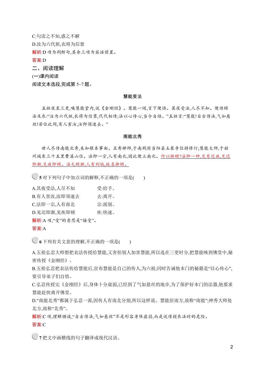 2019-2020学年高中语文人教选修《中国文化经典研读》配套习题：第五单元 5《坛经》两则 WORD版含解析.docx_第2页