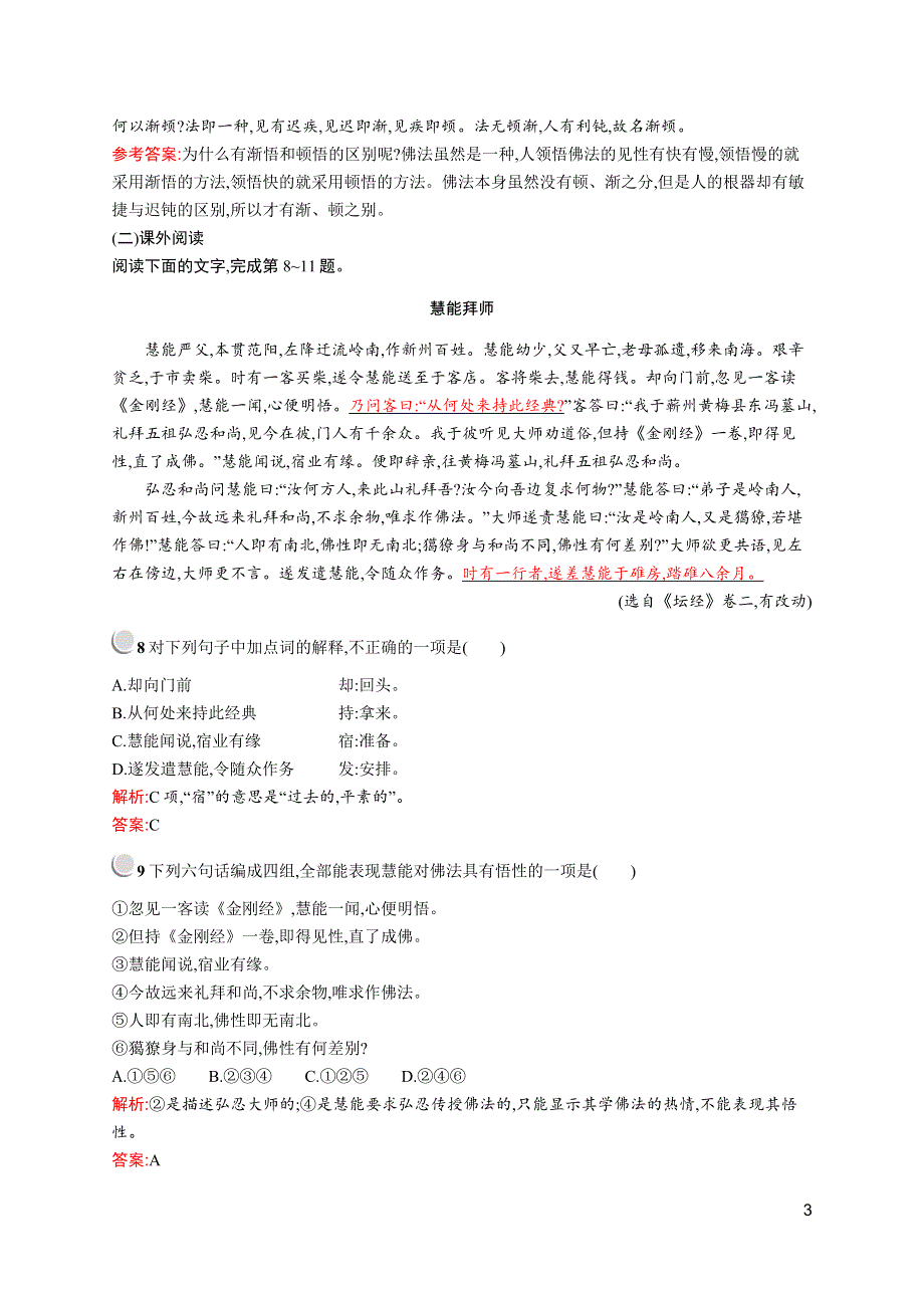 2019-2020学年高中语文人教选修《中国文化经典研读》配套习题：第五单元 5《坛经》两则 WORD版含解析.docx_第3页